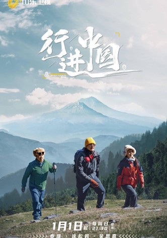 行进中国
