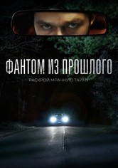 Фантом из прошлого