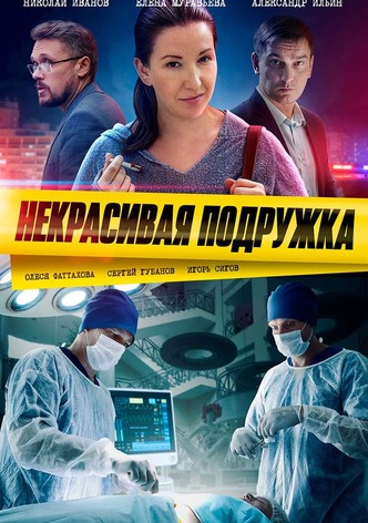 Некрасивая подружка