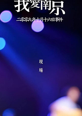 我爱南京