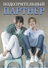 Подозрительный партнёр - Сезон 1