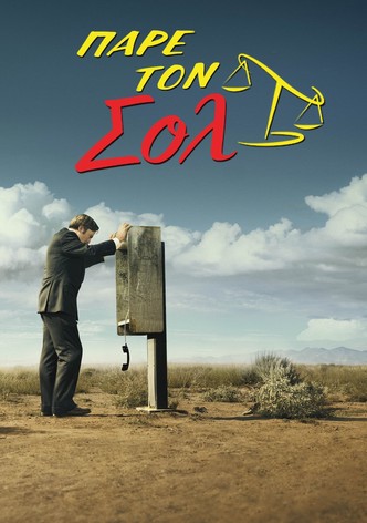 Πάρε τον Σολ