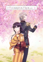 Ο Ευτυχισμένος Γάμος μου