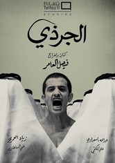 ستة شبابيك في الصحراء