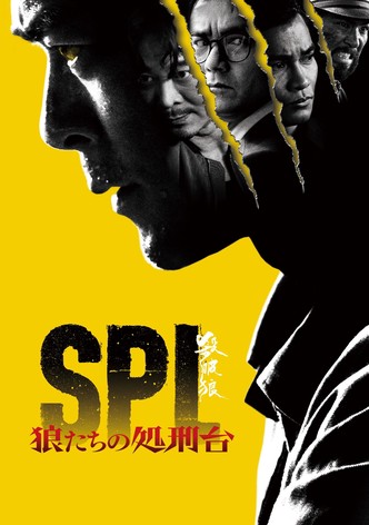 SPL 狼たちの処刑台