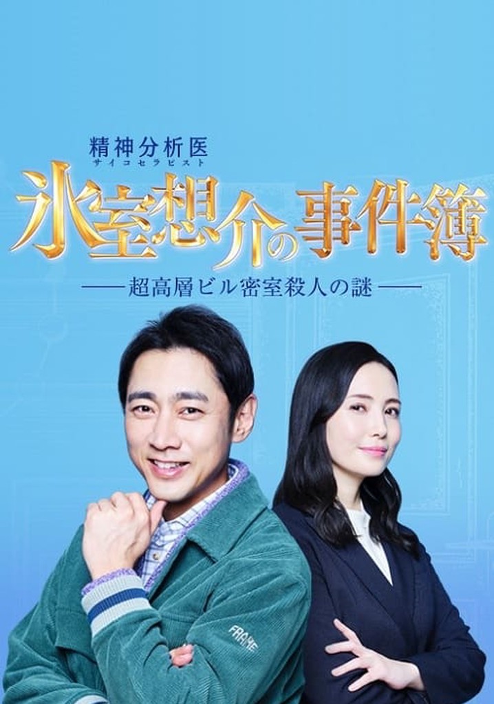 氷室想介の事件簿～超高層ビル密室殺人の謎～