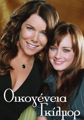 Οικογένεια Γκίλμορ