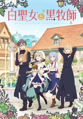 白聖女と黒牧師