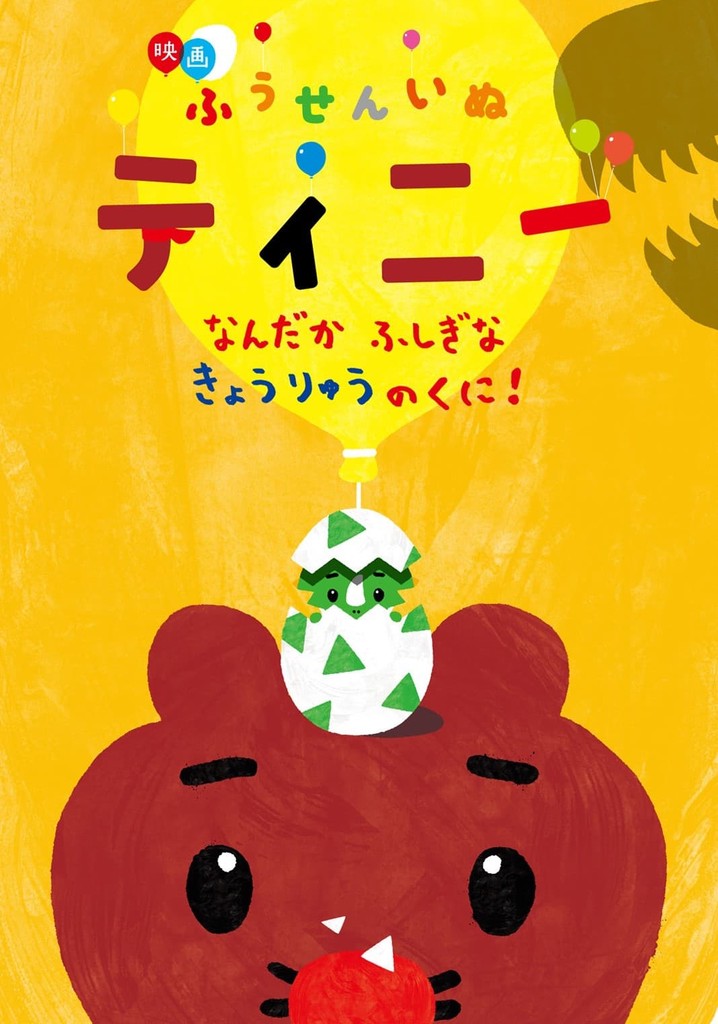 Fuusen'inu Tinî: Nandaka fushigina kyouryuu no kuni!