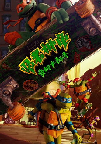 忍者神龟：变种大乱斗
