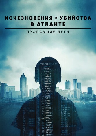 Исчезновения и убийства в Атланте: Пропавшие дети