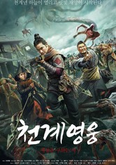 천계영웅