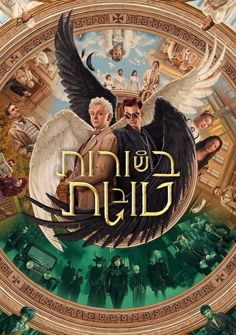 בשורות טובות