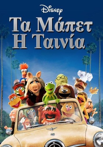 Τα Μάπετ: Η Ταινία