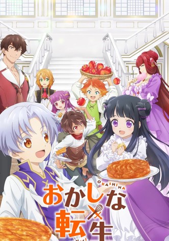 おかしな転生