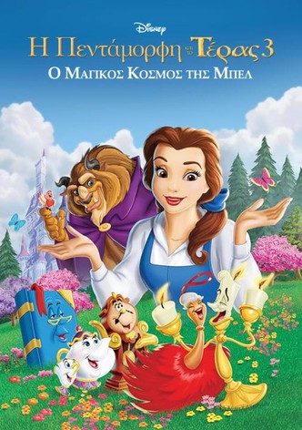 Η Πεντάμορφη και το Τέρας 3: Ο Μαγικός Κόσμος της Μπελ