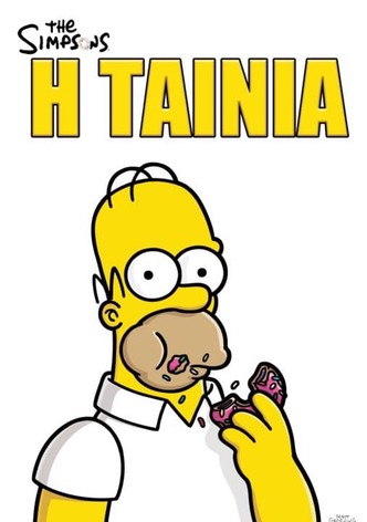 The Simpsons: Η Ταινία