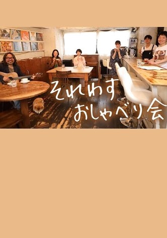 それわす おしゃべり会‎