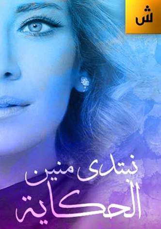 نبتدي منين الحكاية