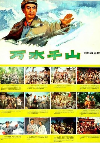 万水千山