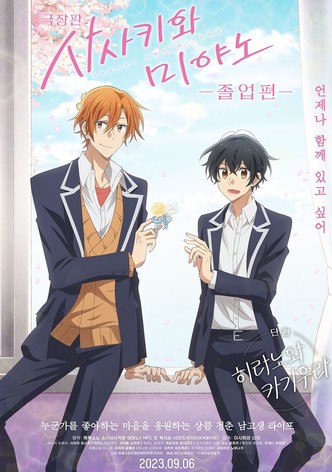 극장판 사사키와 미야노 - 졸업편