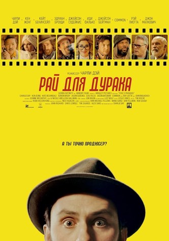 Рай для дурака