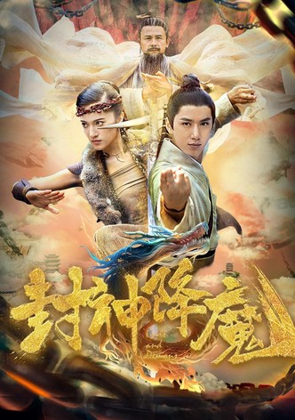 封神降魔
