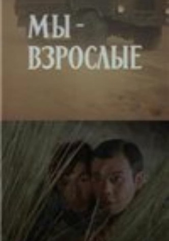 Мы — взрослые