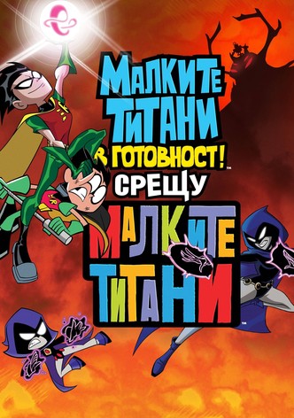 Малки титани: В готовност! Срещу Малките титани