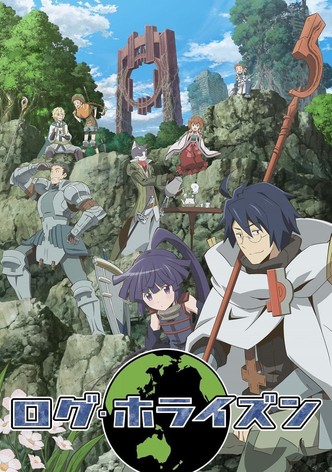 ログ・ホライズン