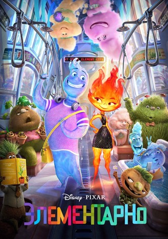 Элементарно