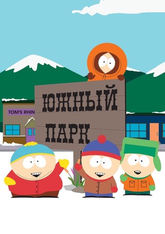 Южный Парк