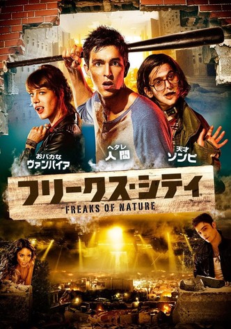 フリークス・シティ