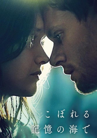 こぼれる記憶の海で