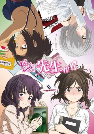 なんでここに先生が!?