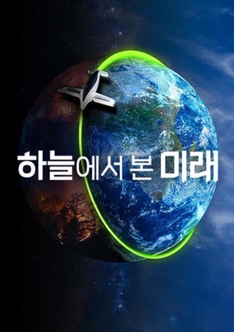 하늘에서 본 미래