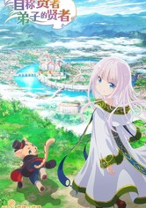 自称贤者弟子的贤者