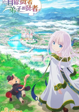 自称贤者弟子的贤者