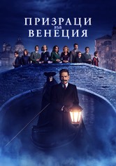 Призраци във Венеция