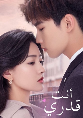 Ni shi wo de ming zhong zhu ding