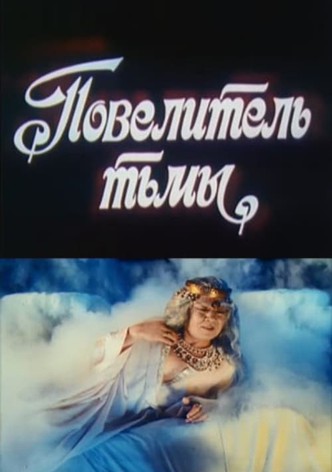 Повелитель тьмы
