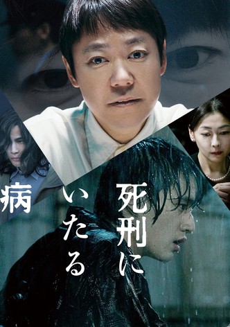 死刑にいたる病