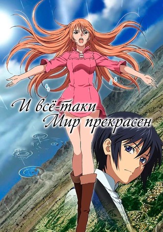 И всё-таки мир прекрасен