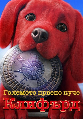 Големото црвено куче Клифорд