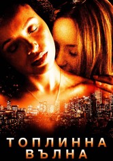 Топлинна вълна