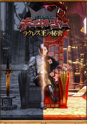 王様戦隊キングオージャー