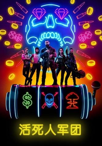 活死人军团