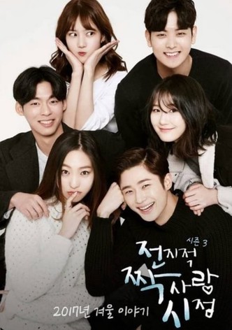 전지적 짝사랑 시점 - 시즌 3