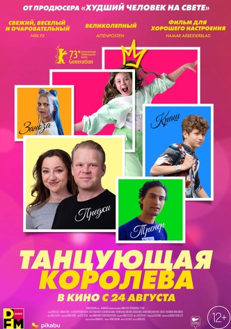 Танцующая королева