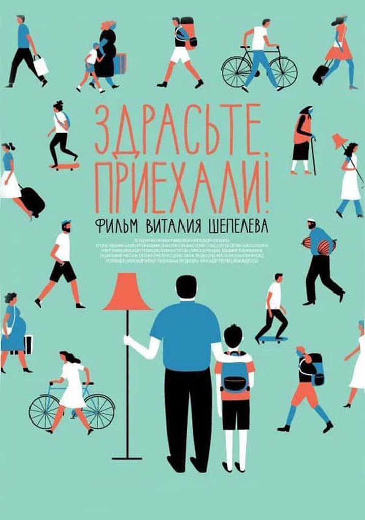 Здрасьте, приехали!